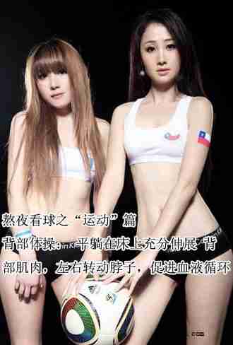 女性如何健康看世界杯